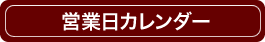 営業日カレンダー